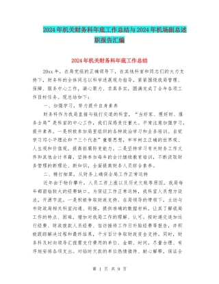 2024年机关财务科年底工作总结与2024年机场副总述职报告汇编