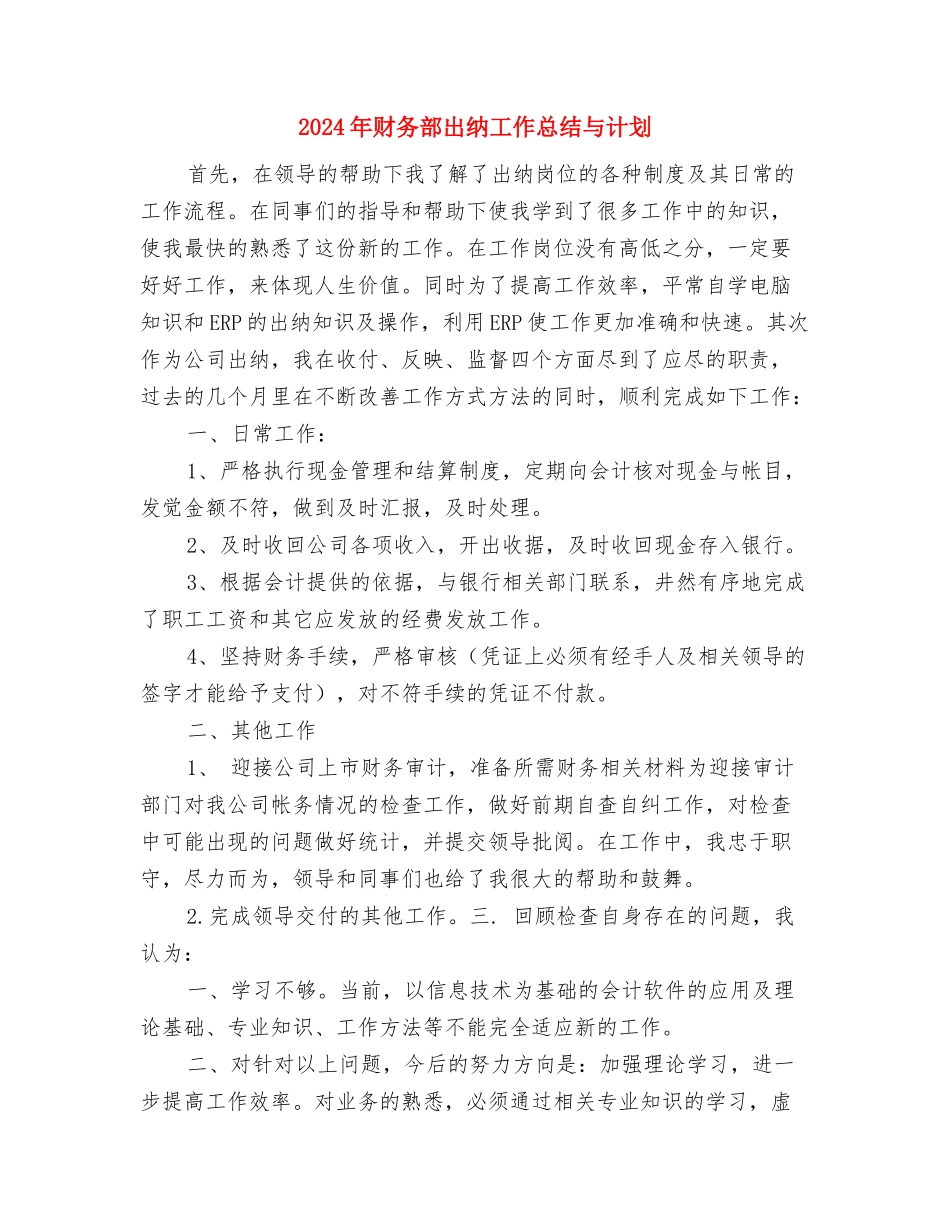 2024年财务部出纳工作总结与2024年财务部出纳工作总结与计划汇编_第3页