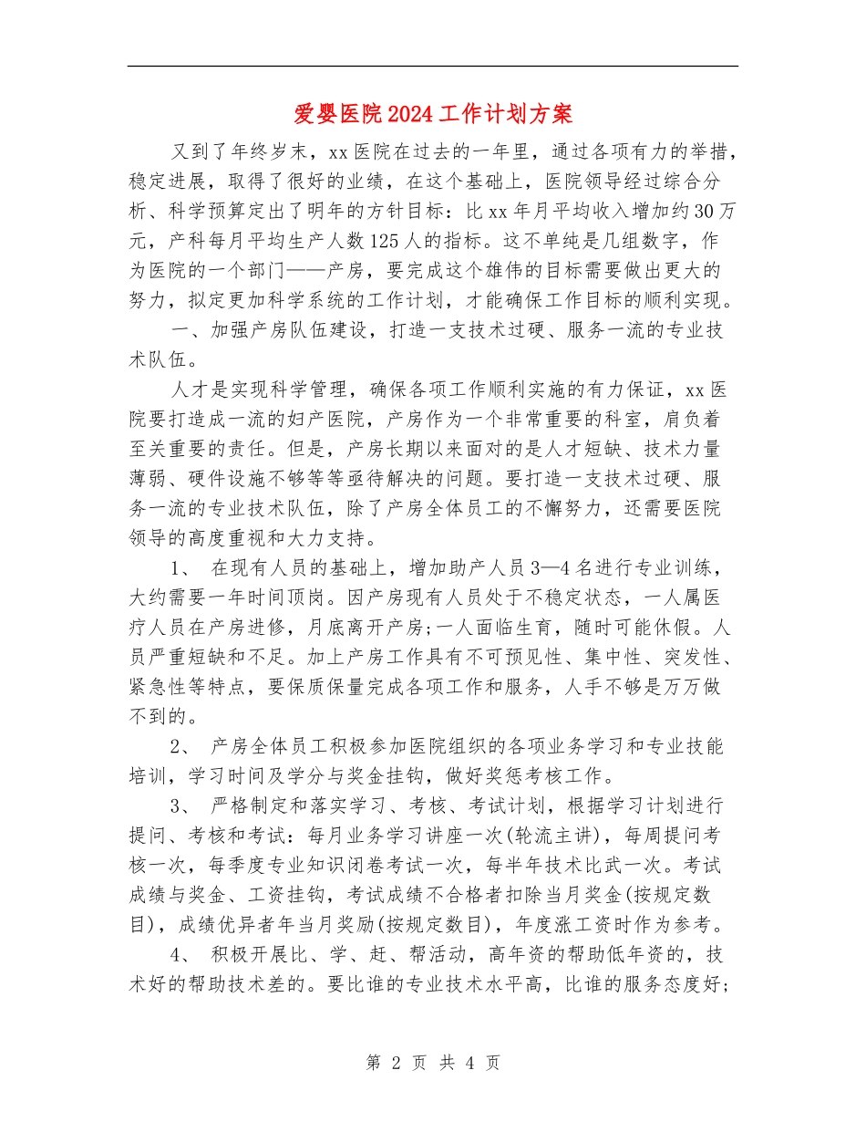 爱婴医院2024工作计划方案_第2页