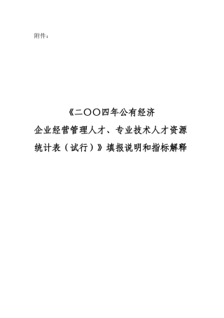 某企业经营管理专业技术人才资源统计表