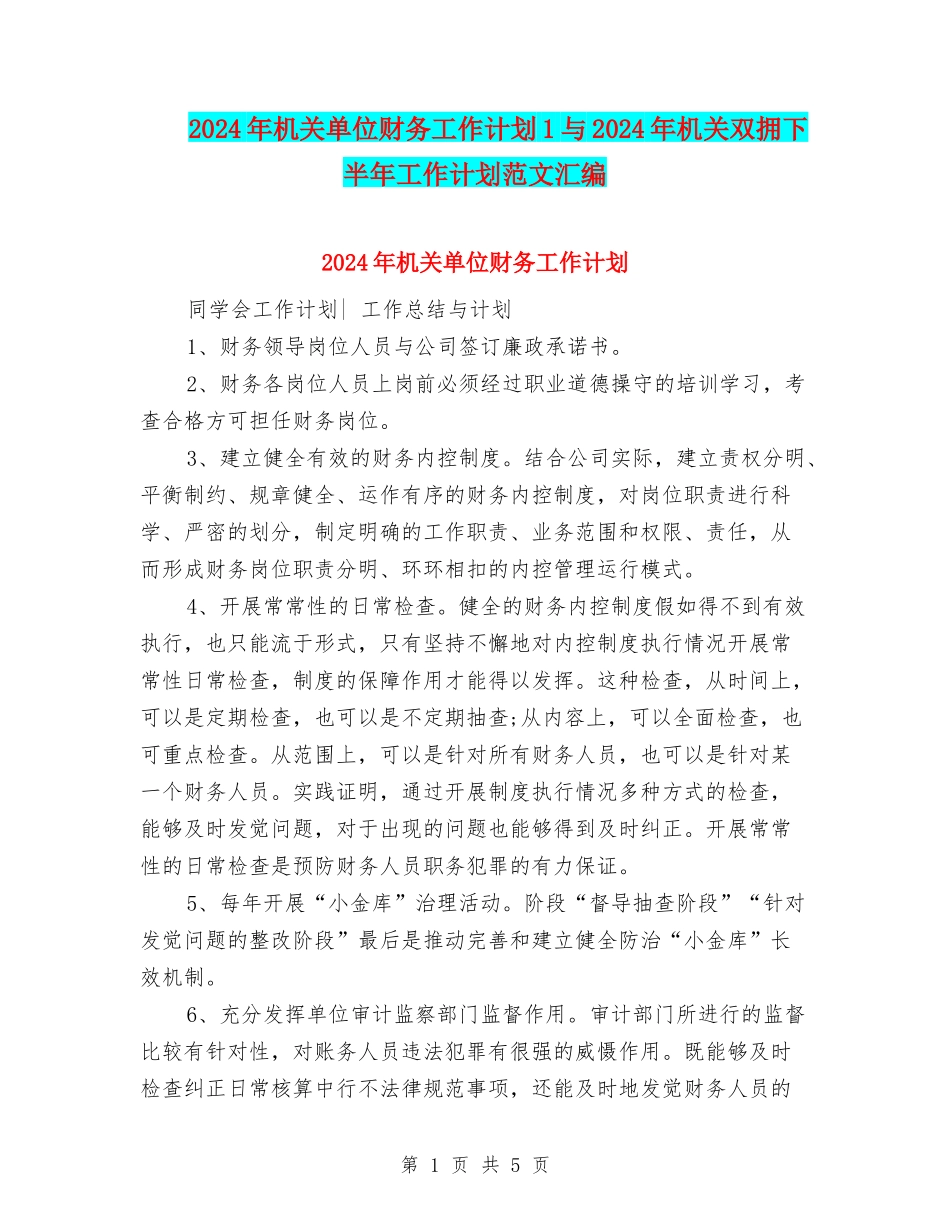 2024年机关单位财务工作计划1与2024年机关双拥下半年工作计划范文汇编_第1页