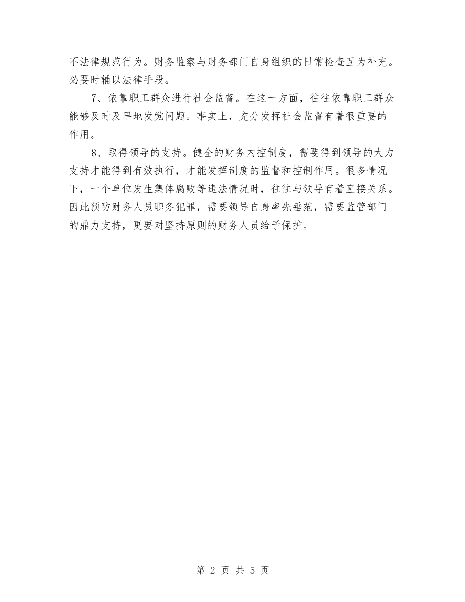 2024年机关单位财务工作计划1与2024年机关双拥下半年工作计划范文汇编_第2页