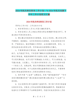 2024年机关单位财务工作计划1与2024年机关双拥下半年工作计划范文汇编