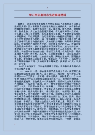 学习李安喜同志先进事迹材料