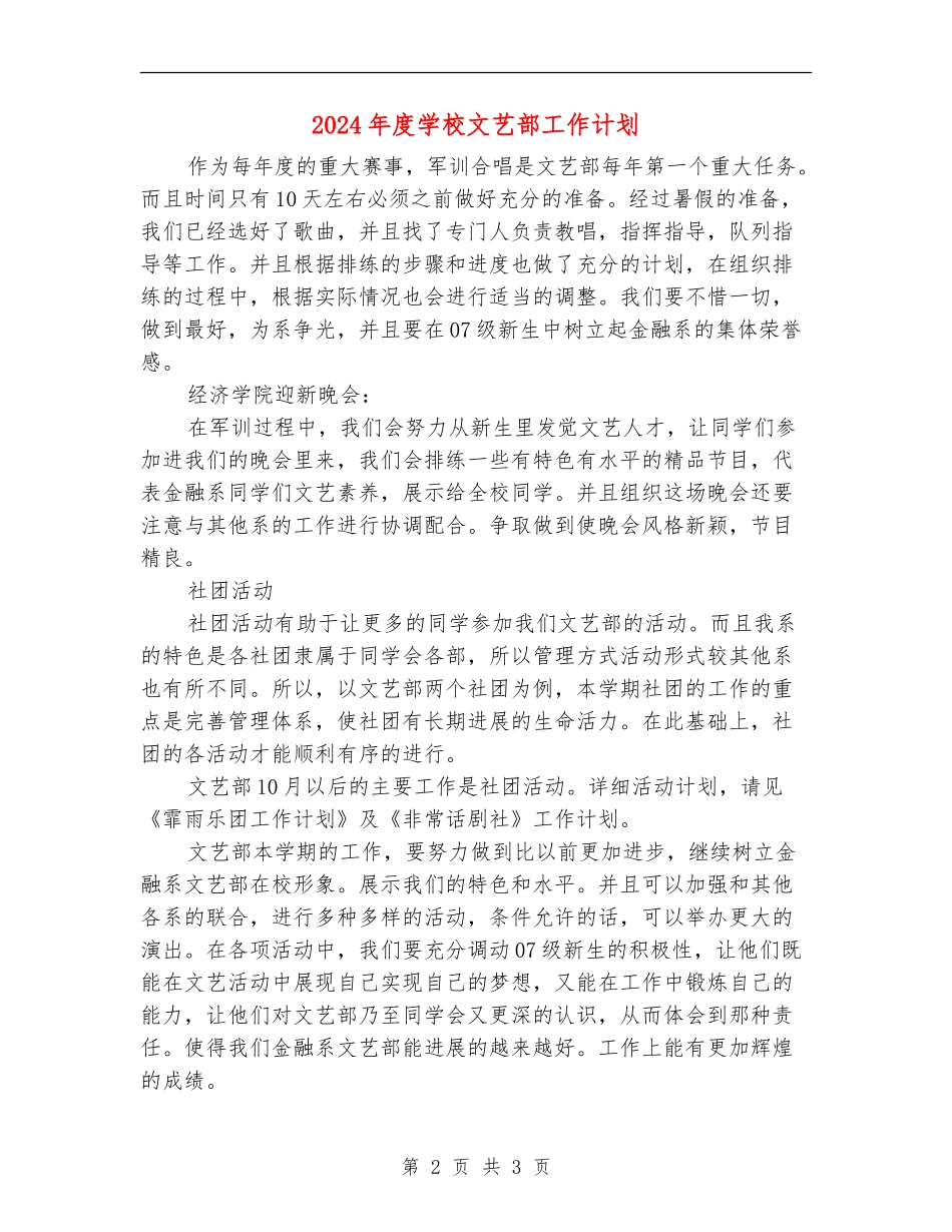2024年度学校文艺部工作计划_第2页