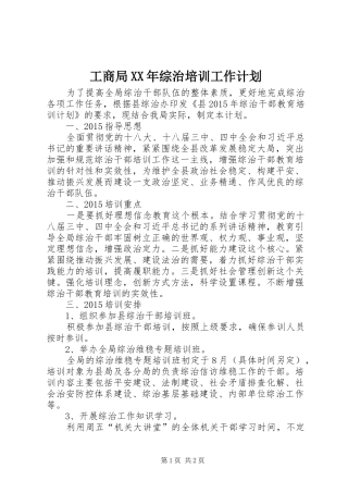 工商局XX年综治培训工作计划