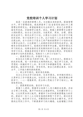 党校培训个人学习计划