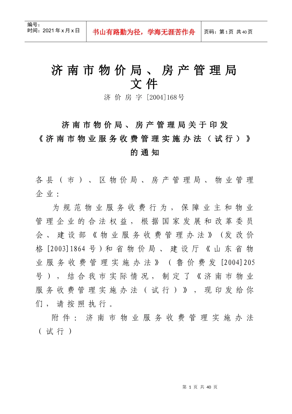 物业管理办法doc-济南市物价局_第1页