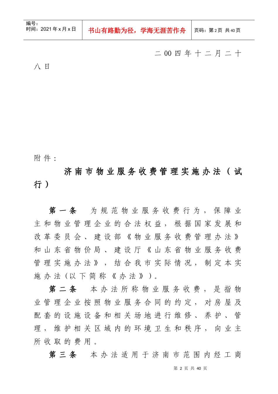 物业管理办法doc-济南市物价局_第2页