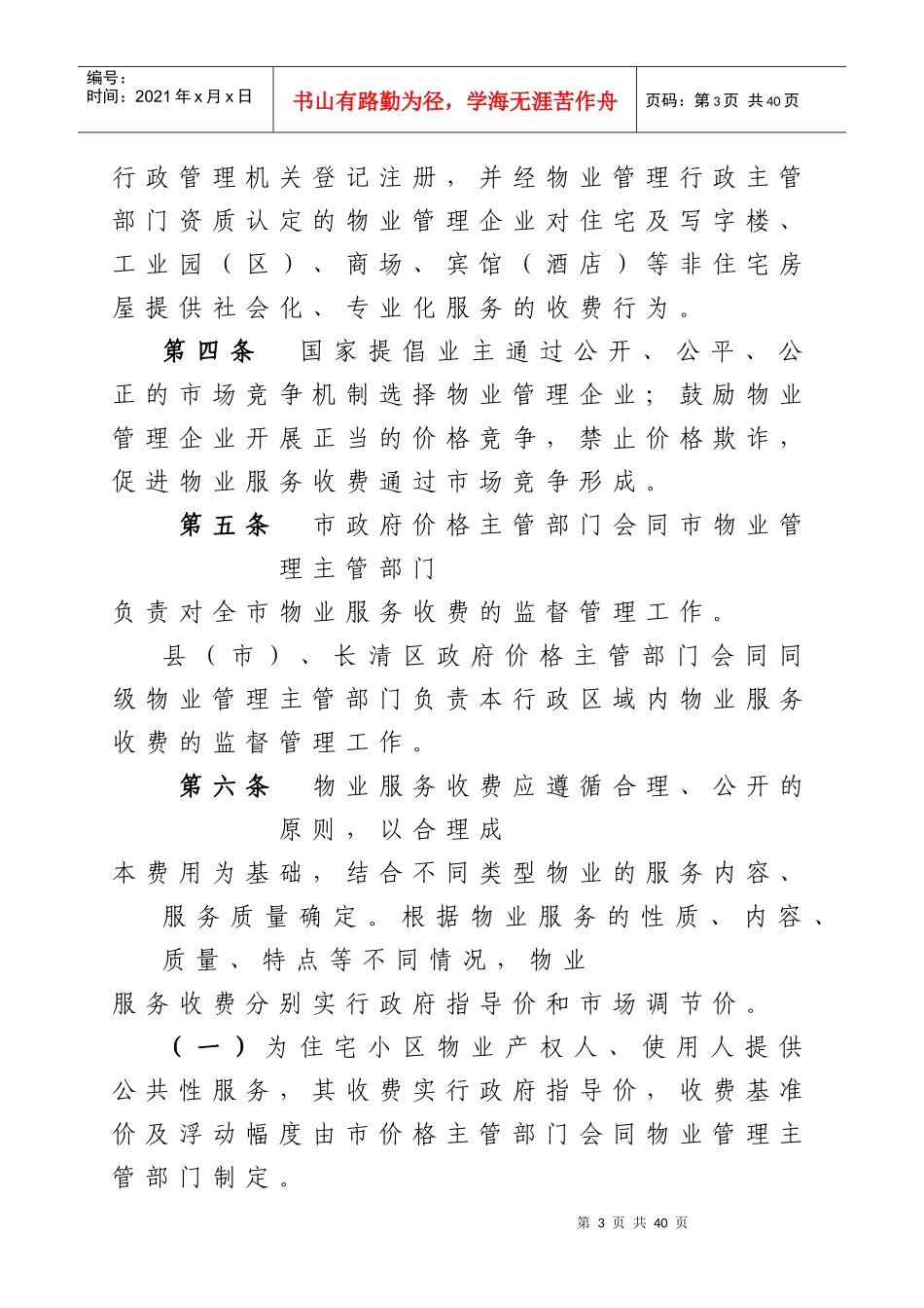 物业管理办法doc-济南市物价局_第3页