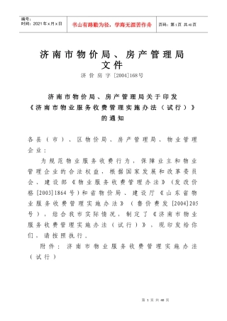 物业管理办法doc-济南市物价局