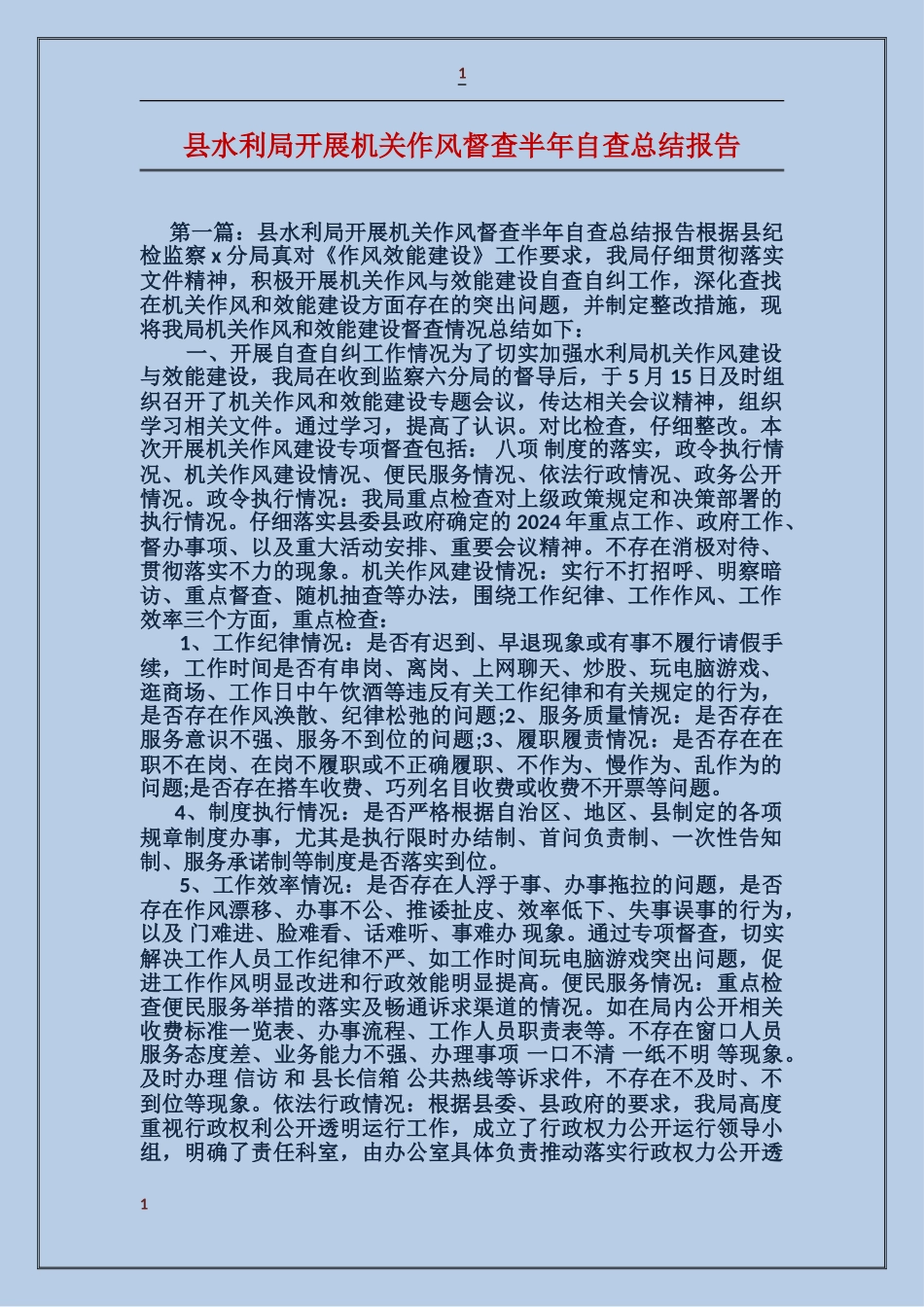 县水利局开展机关作风督查半年自查总结报告_第1页
