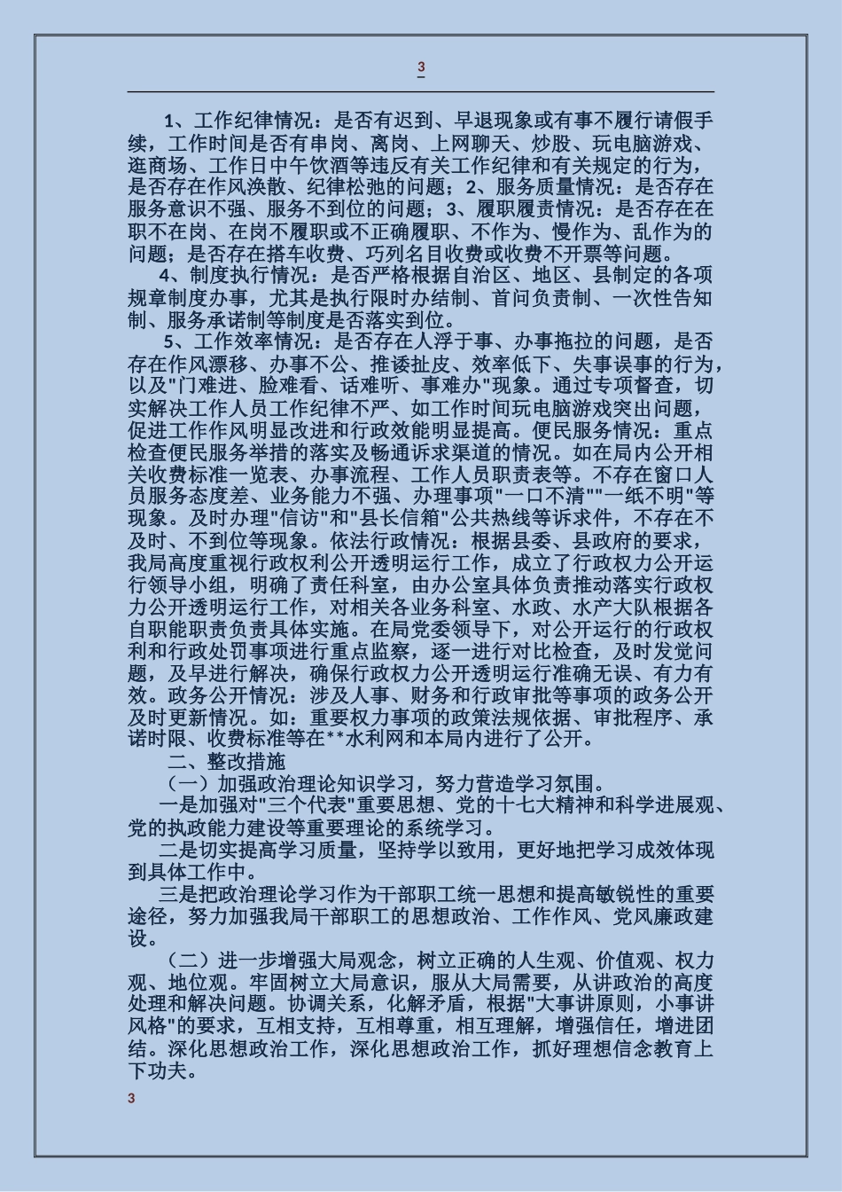 县水利局开展机关作风督查半年自查总结报告_第3页