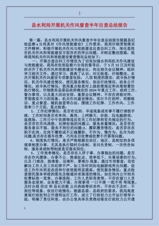 县水利局开展机关作风督查半年自查总结报告