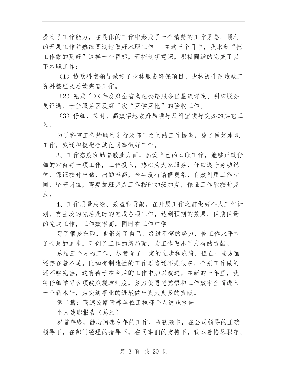 个人述职高速公路管理_第3页