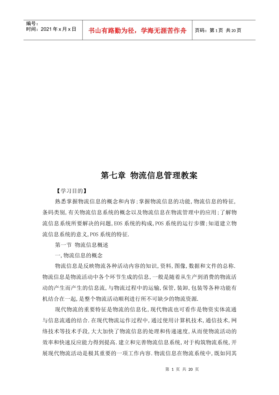 物流信息管理培训教案_第1页