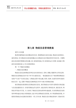 物流信息管理培训教案