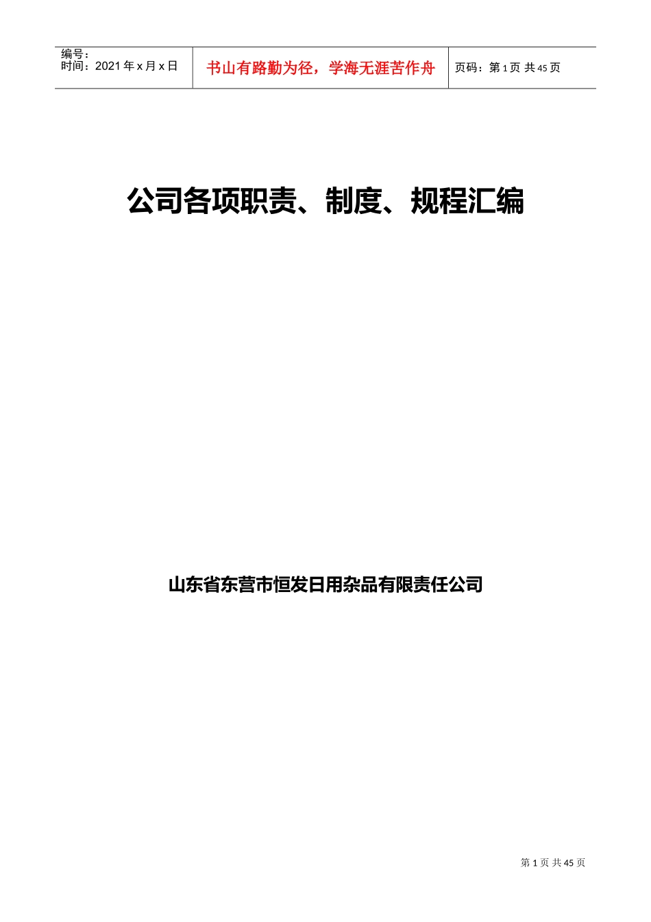 烟花爆竹批发企业责任制、制度、操作规程(DOC50页)_第1页