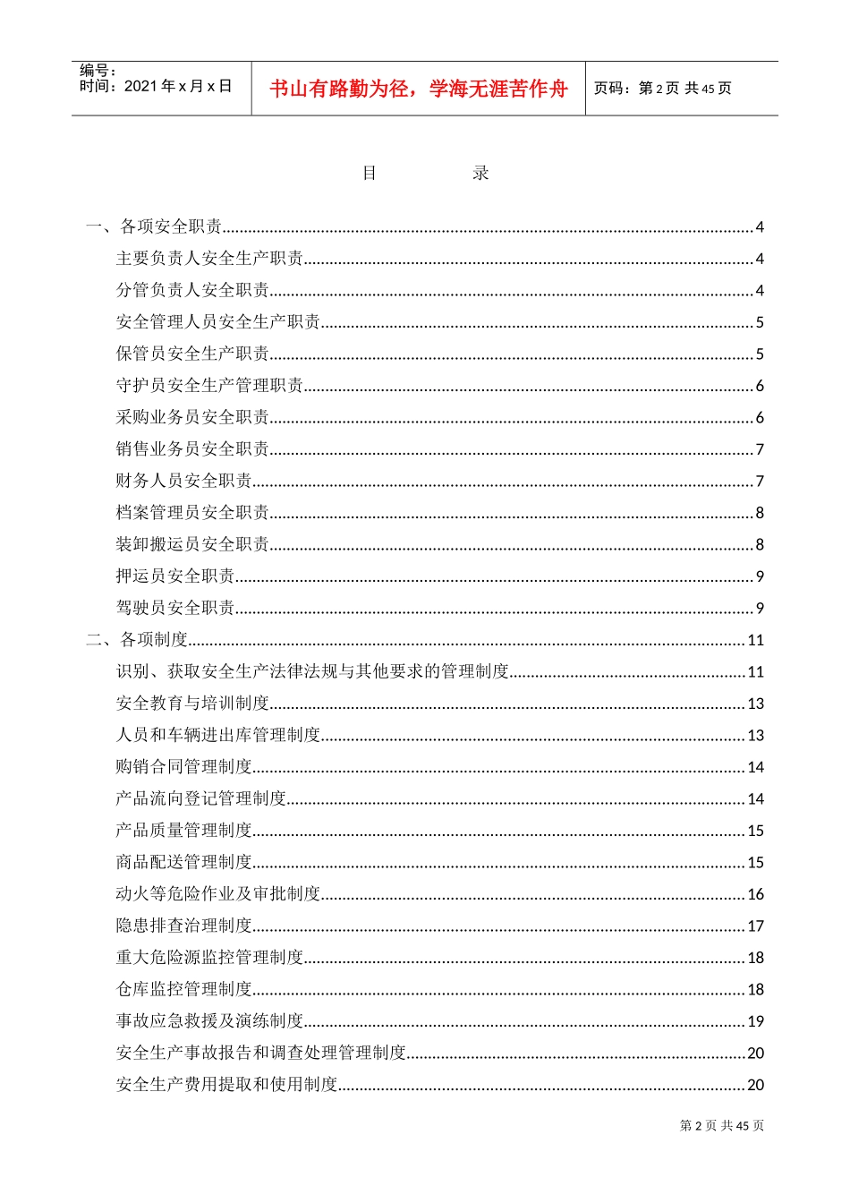 烟花爆竹批发企业责任制、制度、操作规程(DOC50页)_第2页