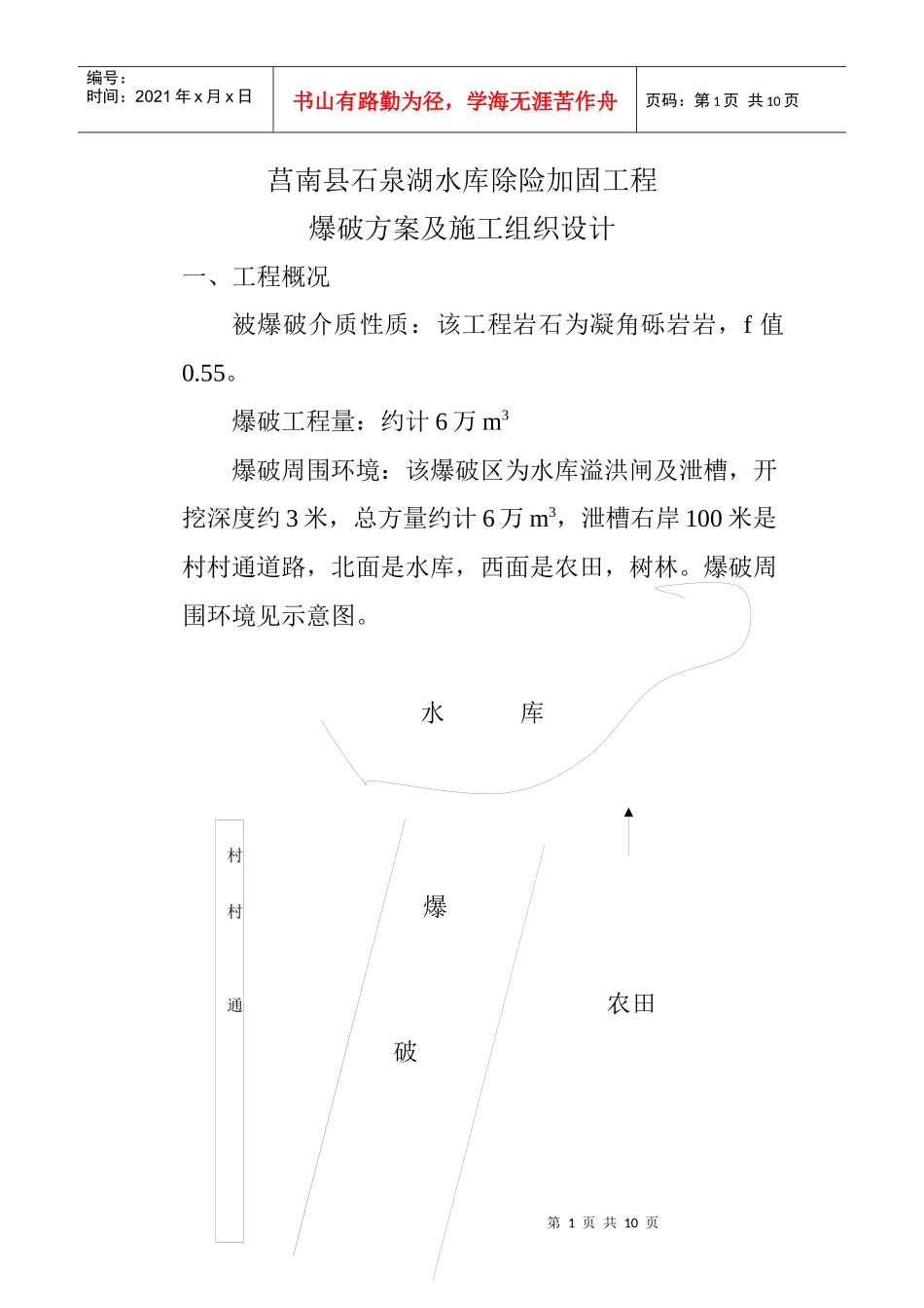 爆破方案及施工组织设计_第1页