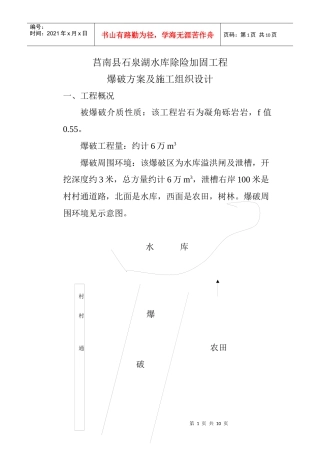 爆破方案及施工组织设计