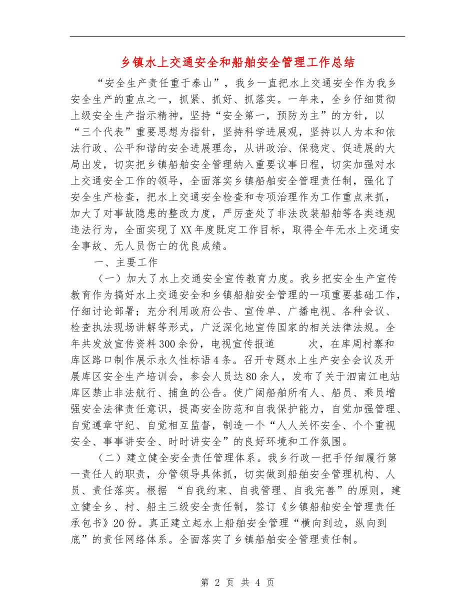 乡镇水上交通安全和船舶安全管理工作总结_第2页
