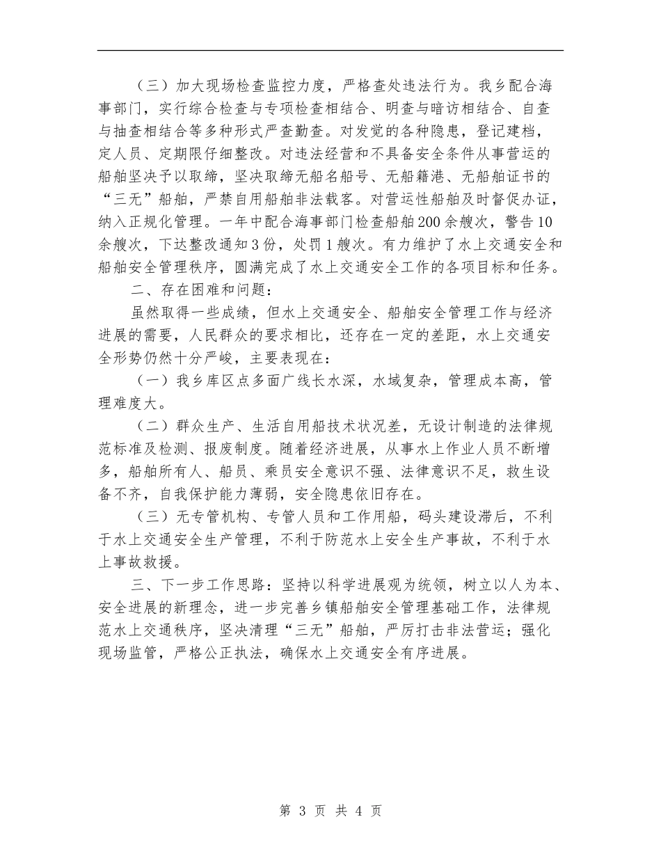 乡镇水上交通安全和船舶安全管理工作总结_第3页