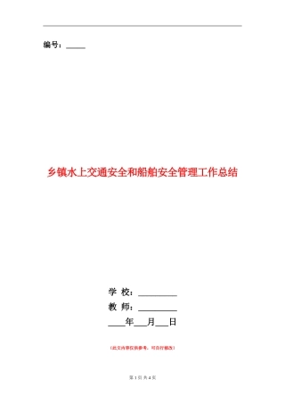 乡镇水上交通安全和船舶安全管理工作总结