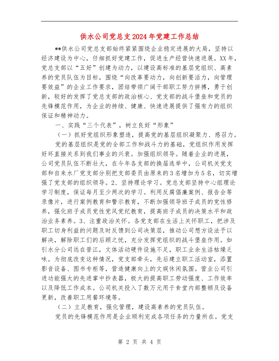 供水公司党总支2024年党建工作总结_第2页