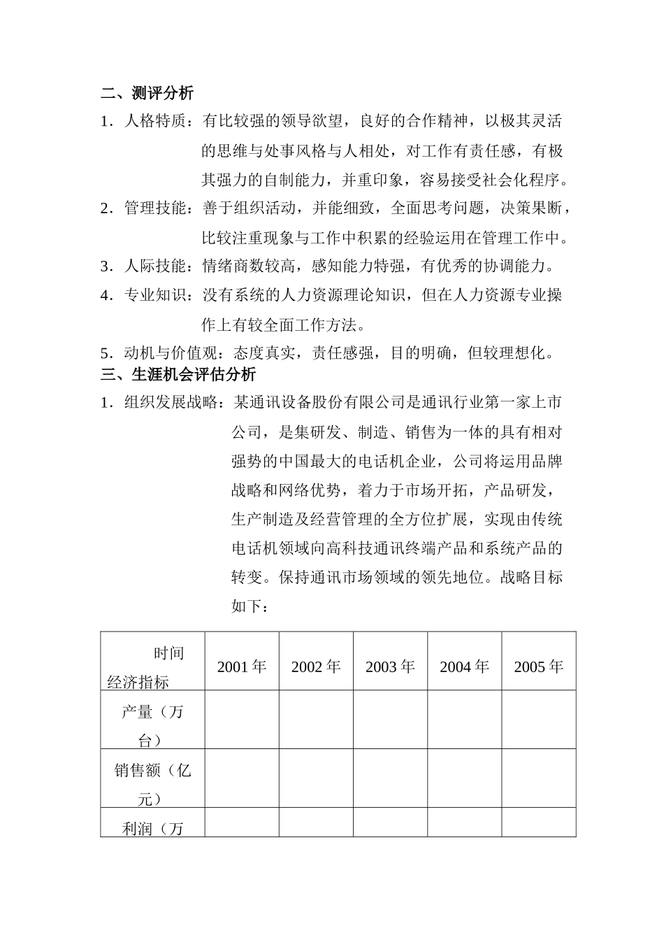 某通讯设备股份有限公司职业生涯规划说明书_第3页