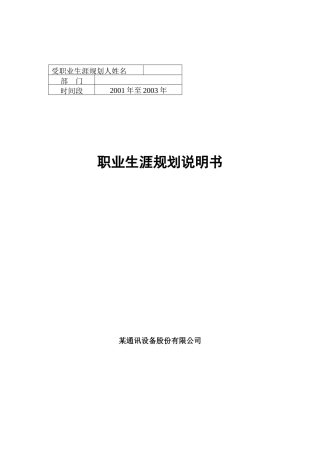 某通讯设备股份有限公司职业生涯规划说明书