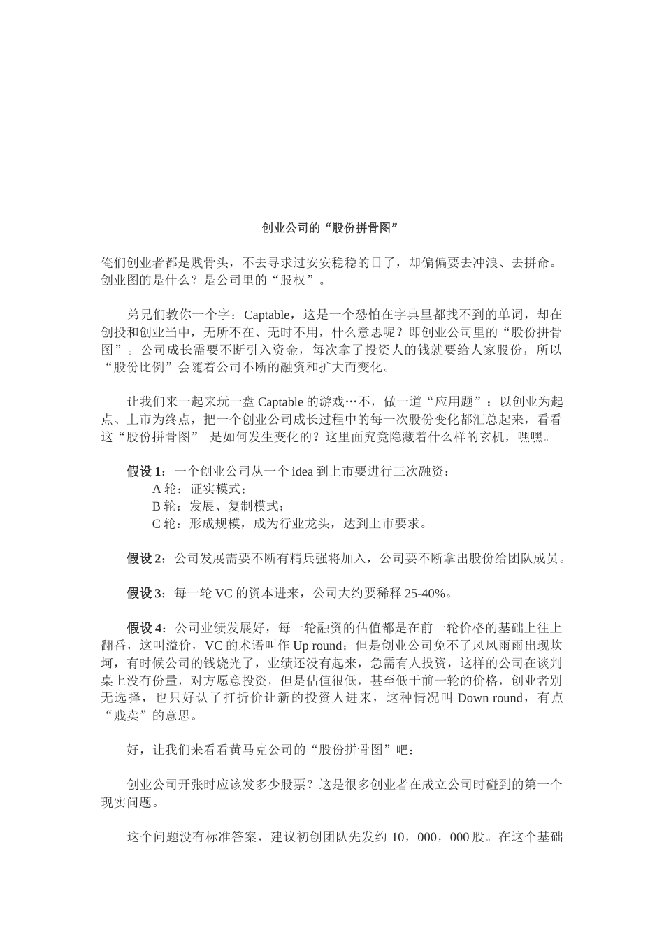 浅谈创业公司的“股份拼骨图”_第1页