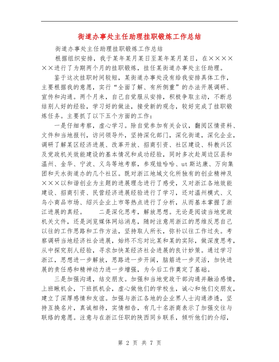 街道办事处主任助理挂职锻炼工作总结【最新版】_第2页