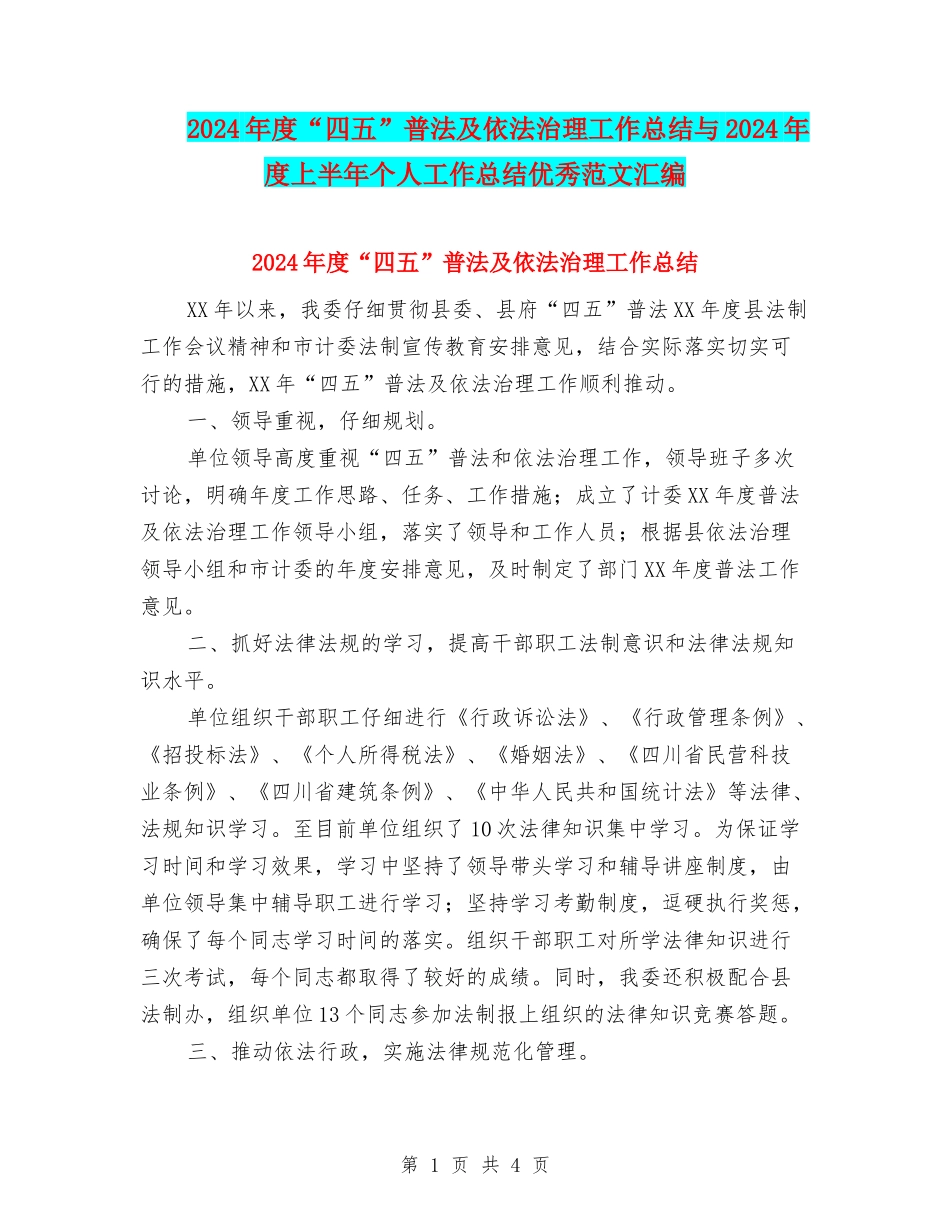 2024年度“四五”普法及依法治理工作总结与2024年度上半年个人工作总结优秀范文汇编_第1页