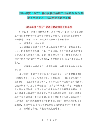 2024年度“四五”普法及依法治理工作总结与2024年度上半年个人工作总结优秀范文汇编