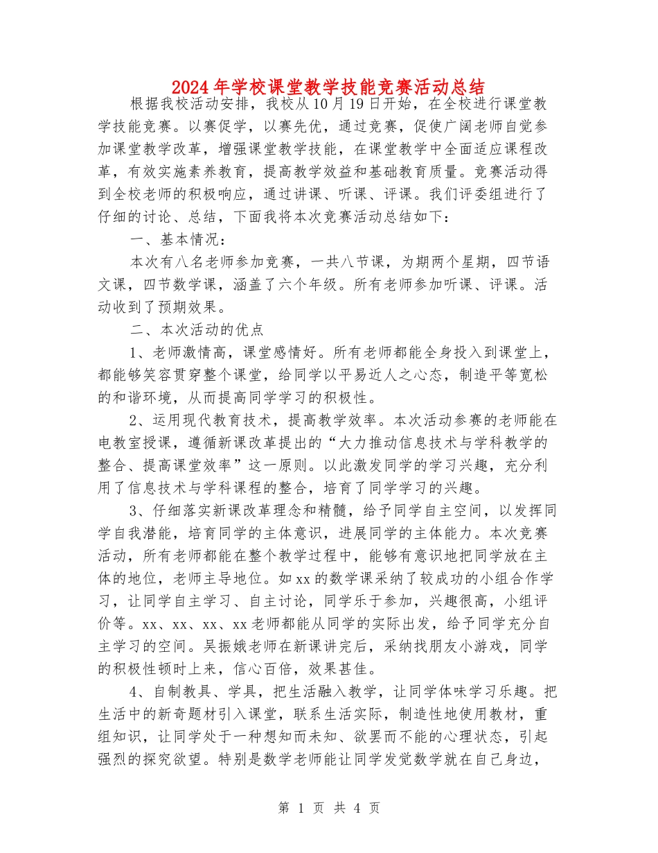 2024年小学课堂教学技能竞赛活动总结_第1页