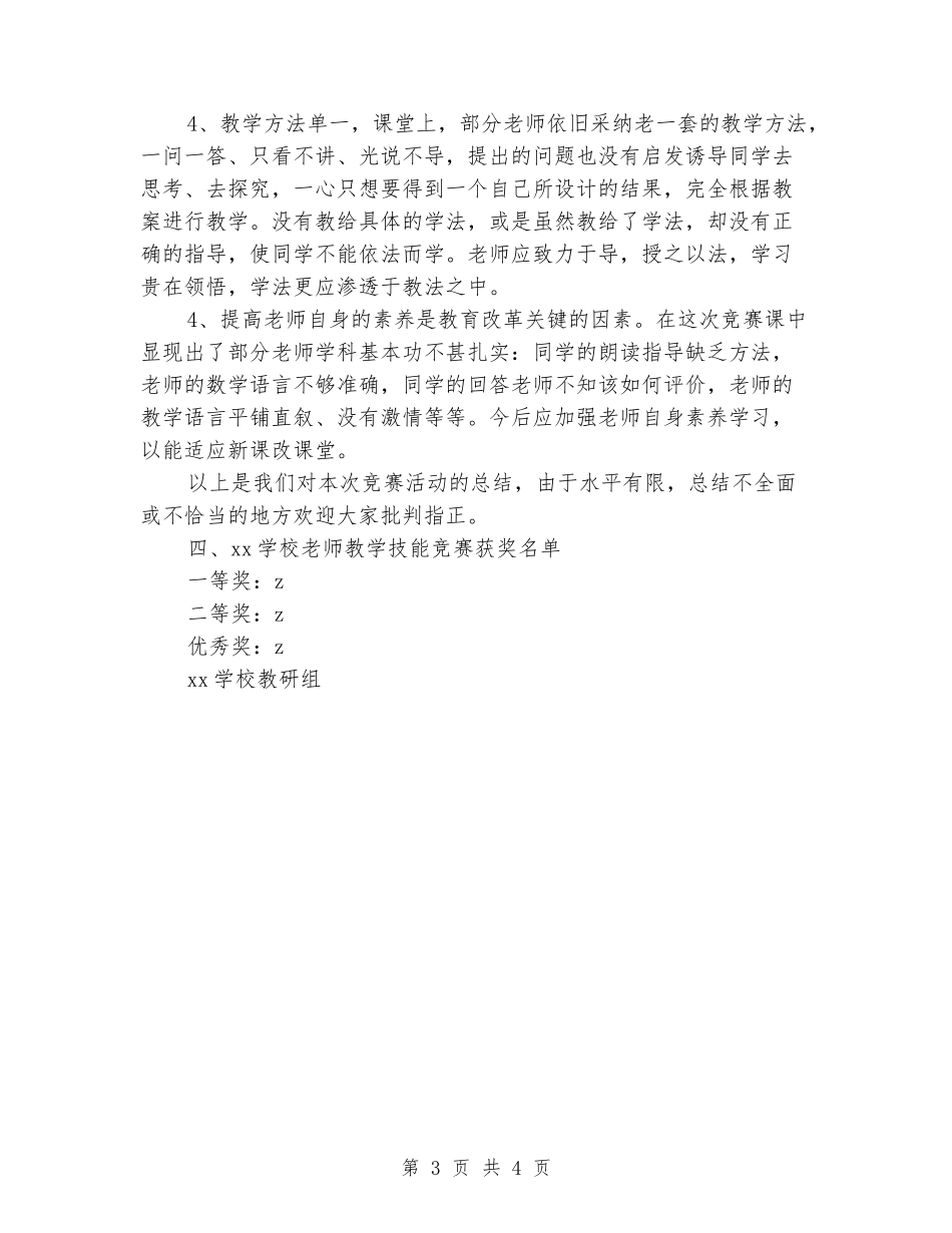 2024年小学课堂教学技能竞赛活动总结_第3页