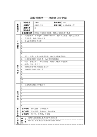 职位说明书——总裁办公室文秘