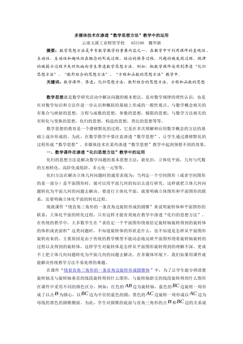 多媒体技术在渗透“数学思想方法”教学中的运用_第1页