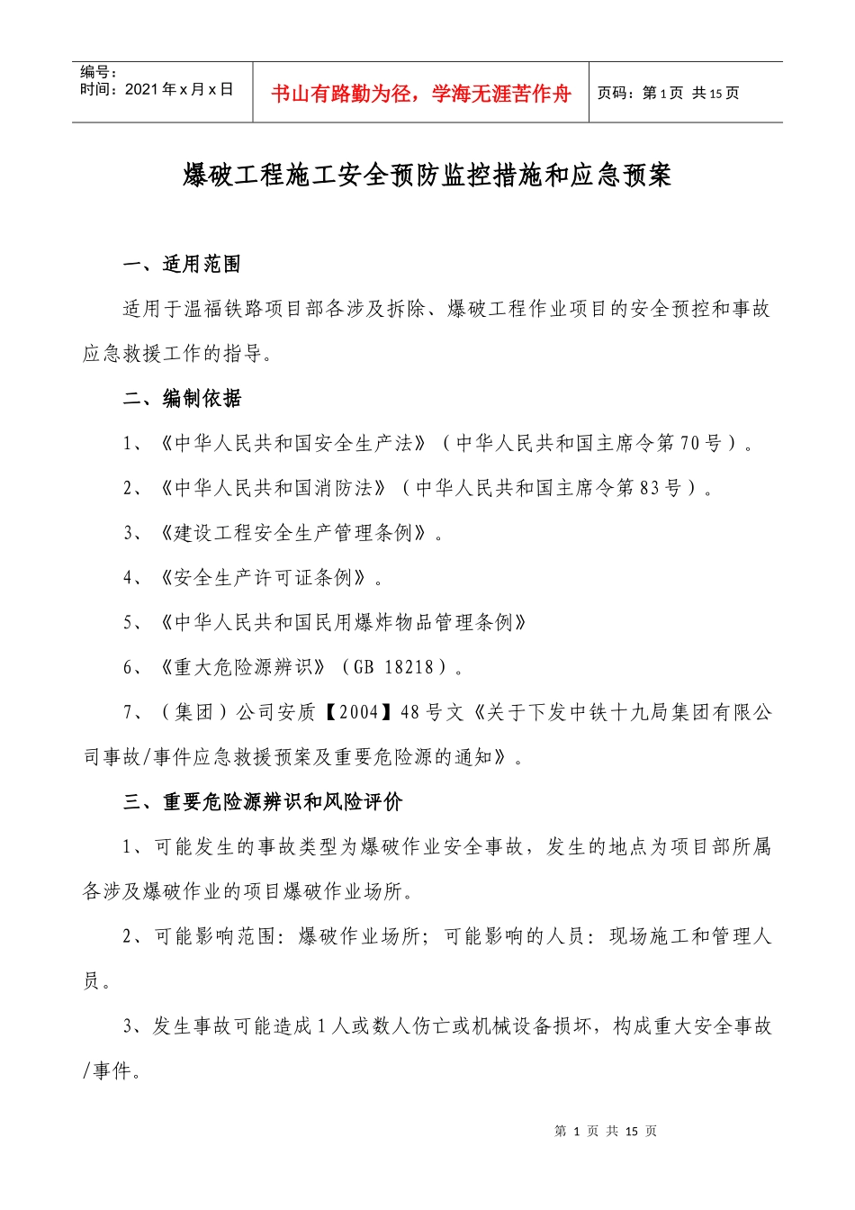 爆破工程施工安全预防监控措施和应急预案_第1页