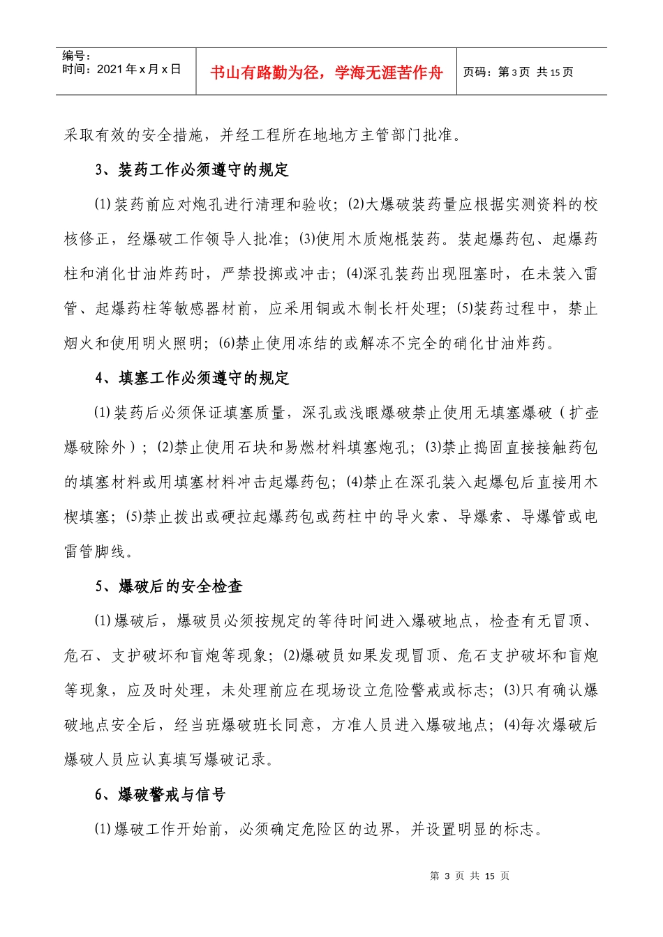 爆破工程施工安全预防监控措施和应急预案_第3页