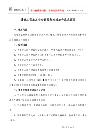 爆破工程施工安全预防监控措施和应急预案
