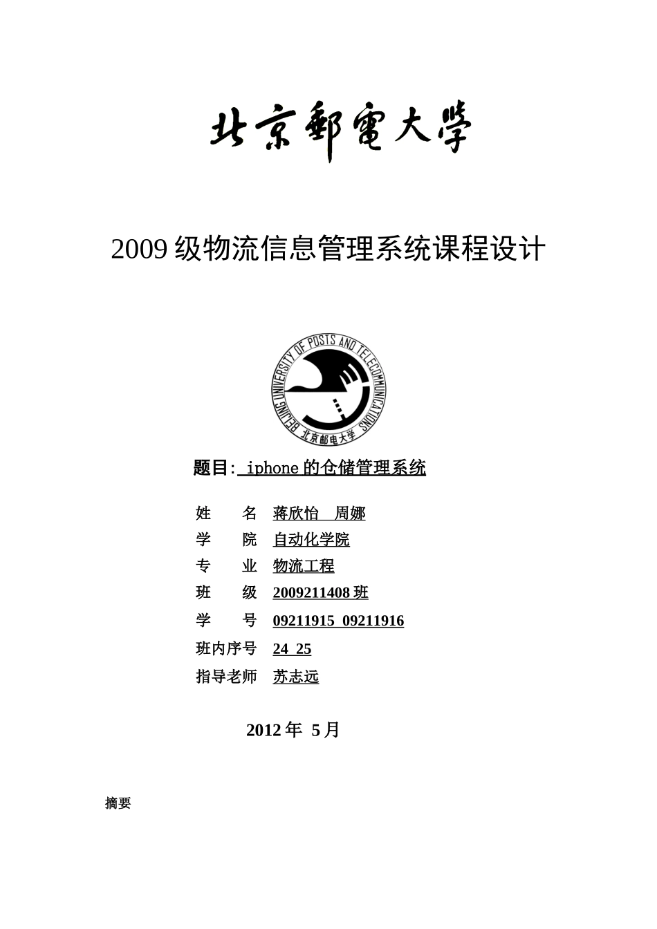 物流信息管理系统设计-仓储管理系统报告_第1页