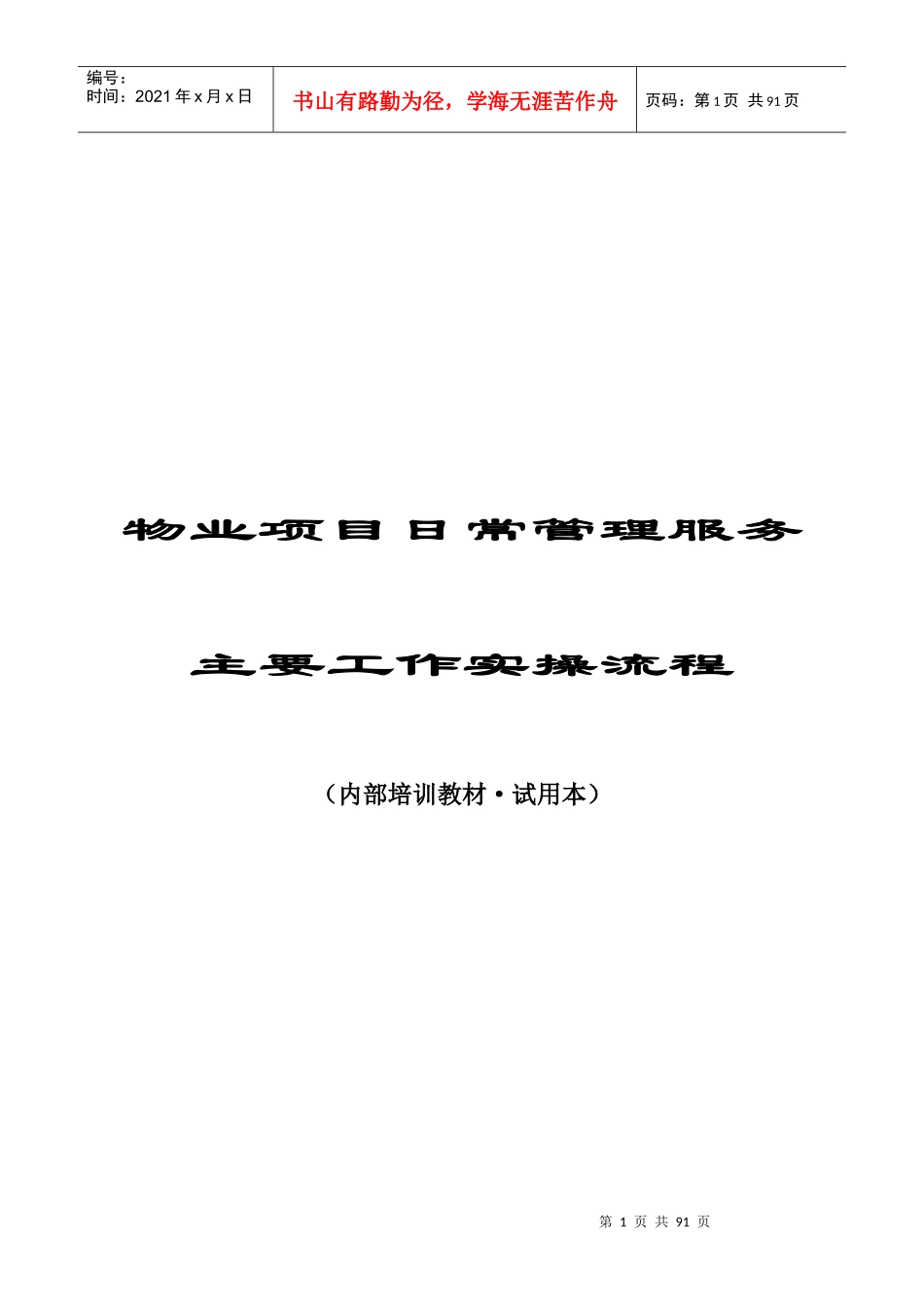 物业项目日常管理服务主要工作实操流程内部培训教材_第1页