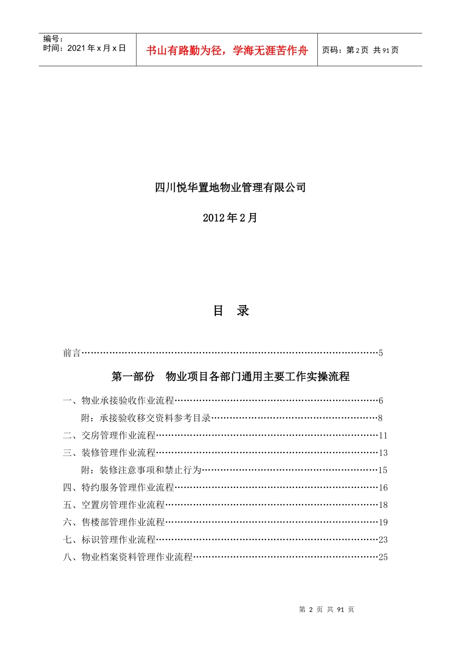 物业项目日常管理服务主要工作实操流程内部培训教材_第2页