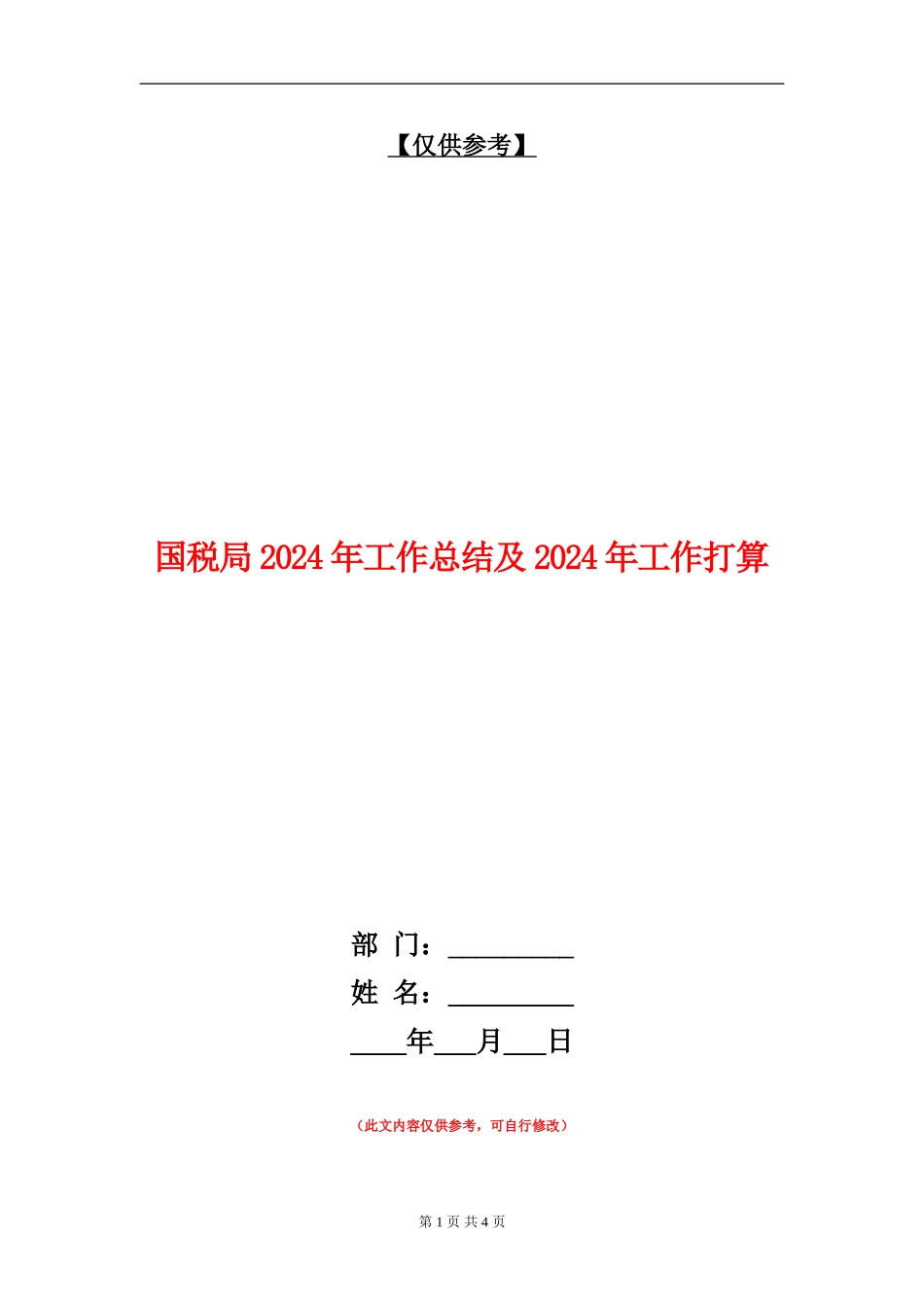 国税局2024年工作总结及2024年工作打算【最新版】_第1页