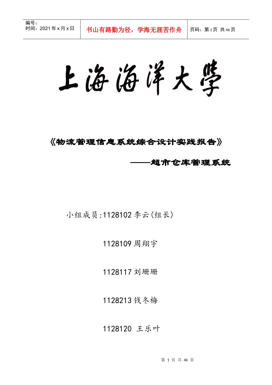 物流管理信息系统综合设计实践报告_第1页