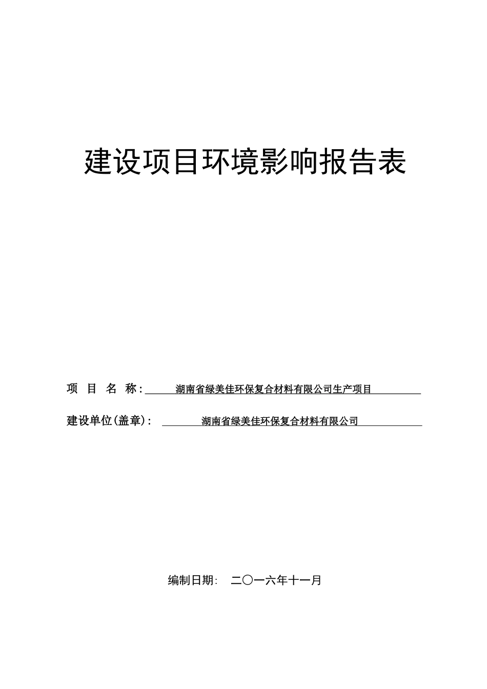 湖南省绿美佳环保复合材料有限公司环境影响评价报告表_第1页