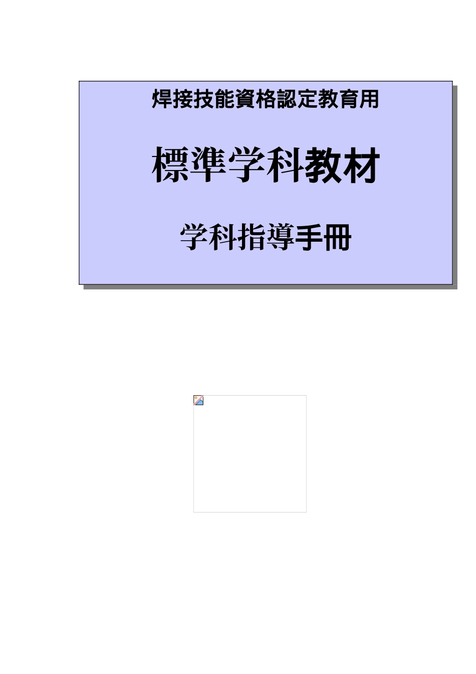 焊錫學科教育指導手冊_第3页