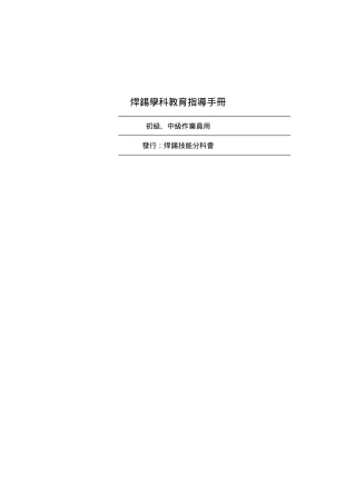 焊錫學科教育指導手冊